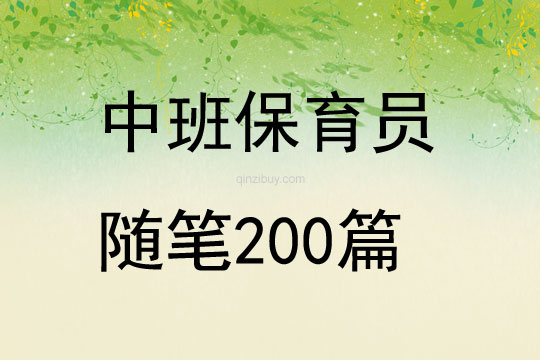 中班保育员随笔200篇