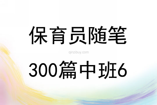 保育员随笔300篇中班6