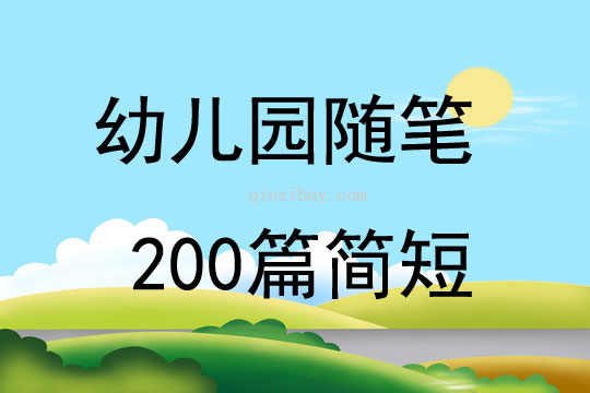 幼儿园随笔200篇简短