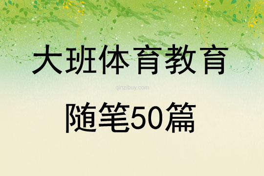 大班体育教育随笔50篇