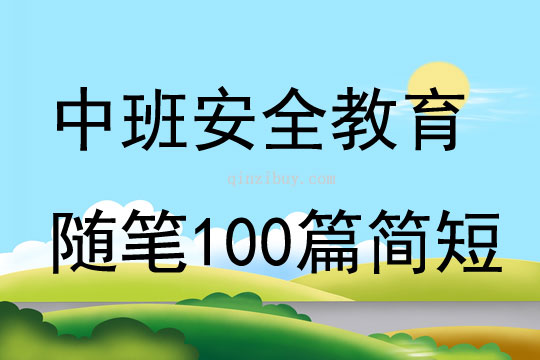 中班安全教育随笔100篇简短