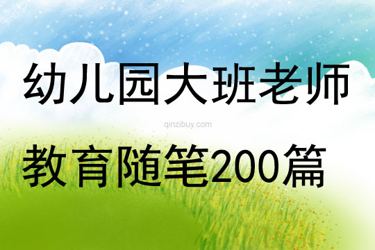 幼儿园大班老师教育随笔200篇