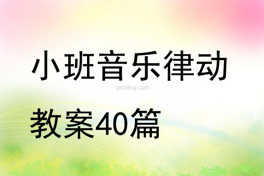 小班音乐律动教案40篇