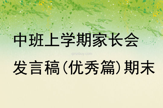 中班上学期家长会发言稿(优秀篇)期末