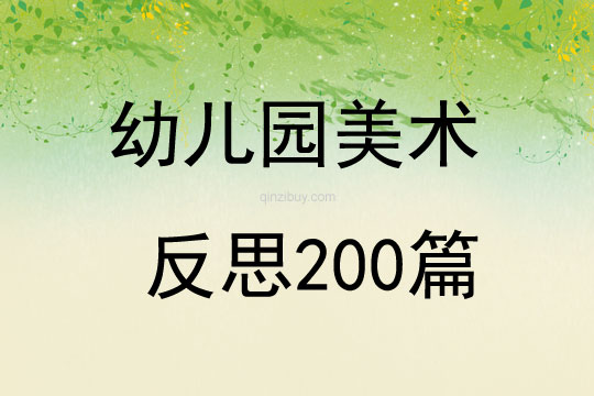 幼儿园美术反思200篇