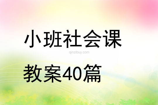 小班社会课教案40篇