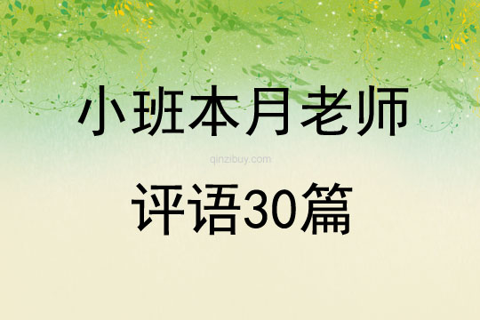 小班本月老师评语30篇