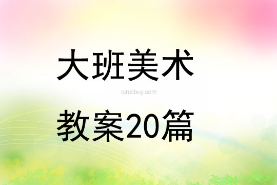 大班美术教案20篇