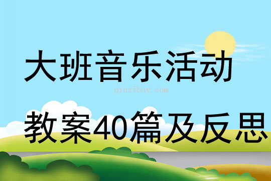 大班音乐活动教案40篇及反思