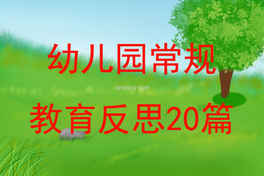 幼儿园常规教育反思20篇