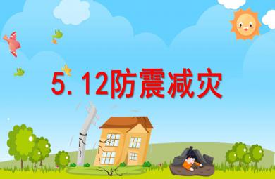 幼儿园5.12防震减灾PPT课件