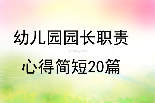 幼儿园园长职责心得简短20篇