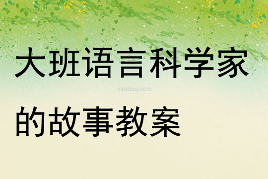 大班语言科学家的故事教案