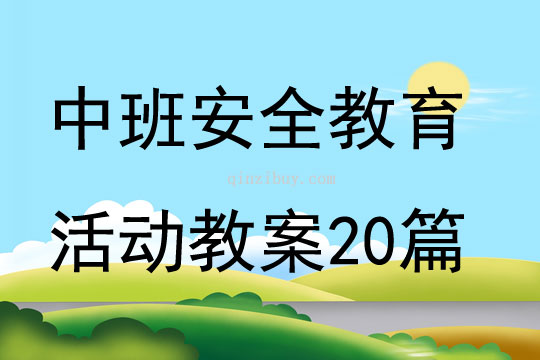 中班安全教育活动教案20篇