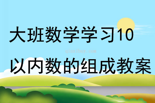 大班数学学习10以内数的组成教案反思