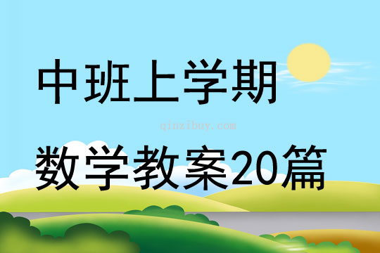 中班上学期数学教案20篇