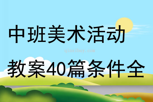 中班美术活动教案40篇条件全