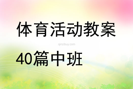 体育活动教案40篇中班