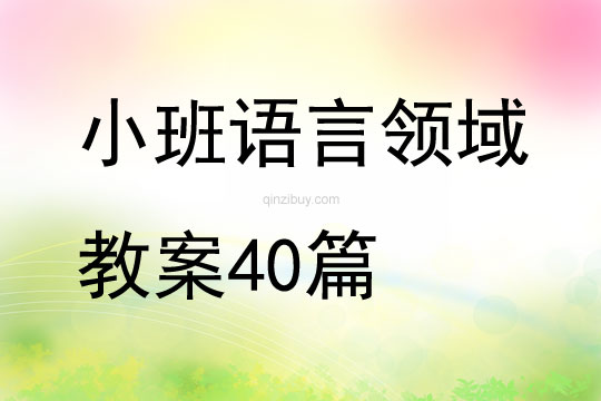 小班语言领域教案40篇