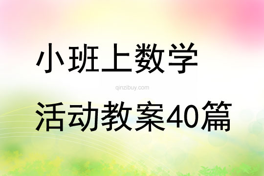 小班上数学活动教案40篇