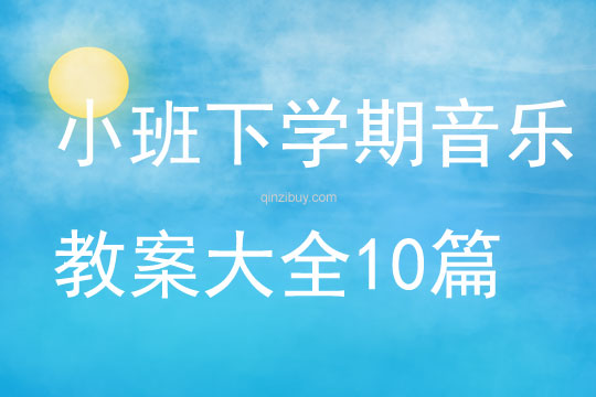 小班下学期音乐教案大全10篇