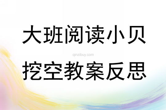 大班阅读小贝挖空教案反思