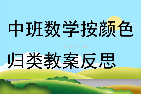 中班数学按颜色归类教案反思