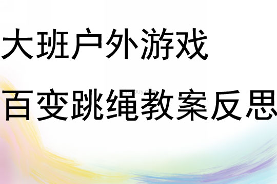 大班户外游戏百变跳绳教案反思