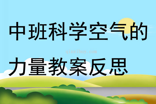 中班科学空气的力量教案反思