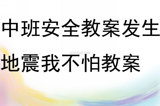 中班安全教案关爱生命关注儿童交通安全教案反思