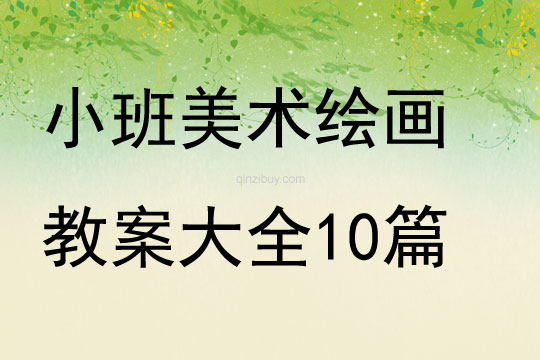 小班美术绘画教案大全10篇