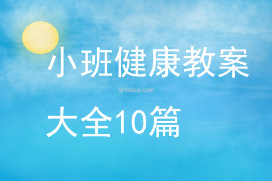 小班健康教案大全10篇