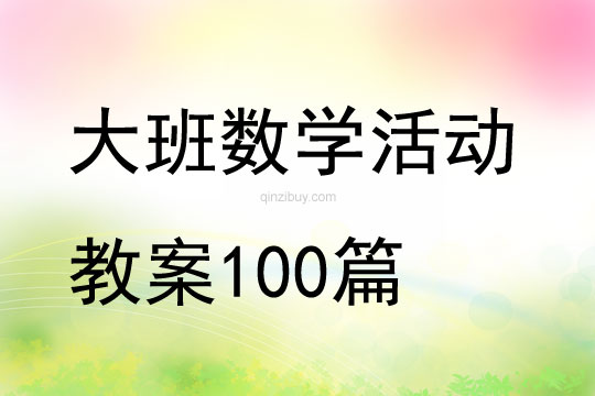 大班数学活动教案100篇