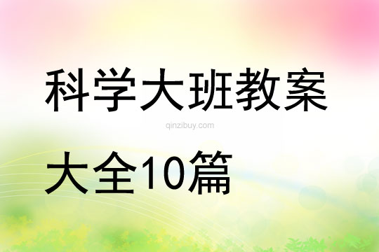 科学大班教案大全10篇