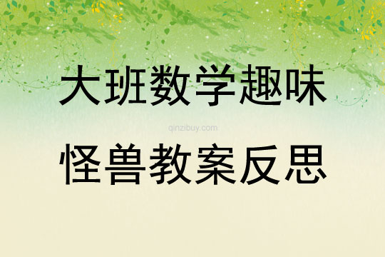 趣味怪兽大班数学趣味怪兽教案反思