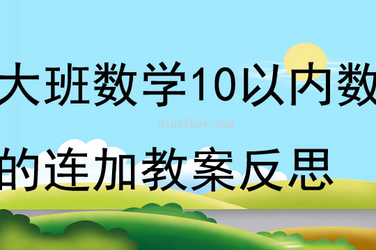 大班数学活动10以内数的连加教案反思