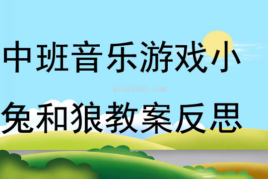 中班音乐游戏小兔和狼教案反思