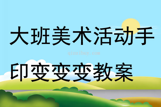 大班美术活动手印变变变教案