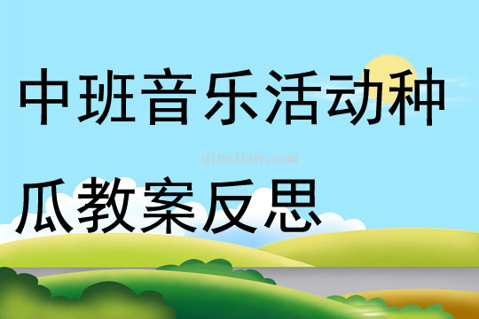 中班音乐活动种瓜教案反思