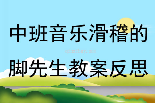 中班音乐公开课滑稽的脚先生教案反思