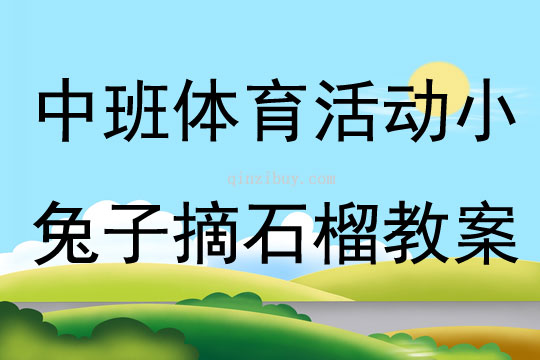 中班体育活动小兔子摘石榴教案