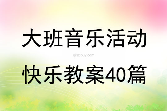 大班音乐活动快乐教案40篇