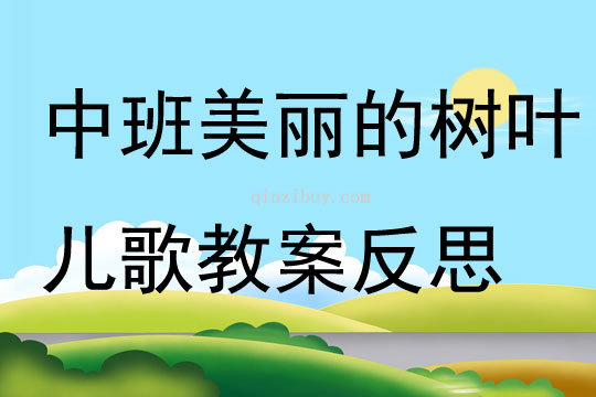 中班文学活动美丽的树叶儿歌教案反思