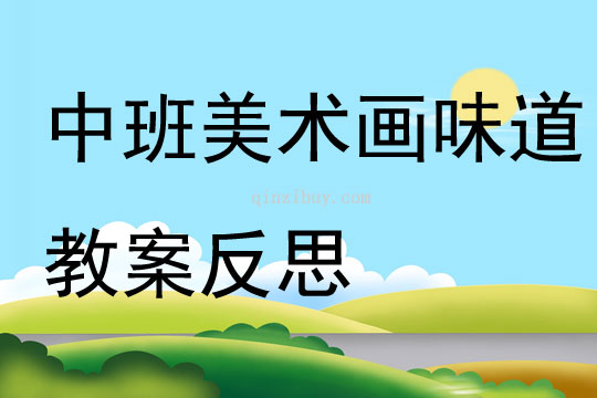 中班美术画味道教案反思