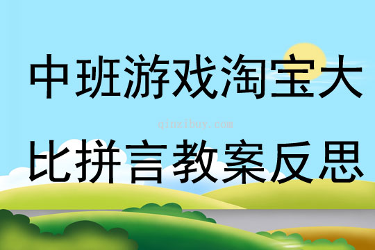 中班游戏淘宝大比拼言教案反思