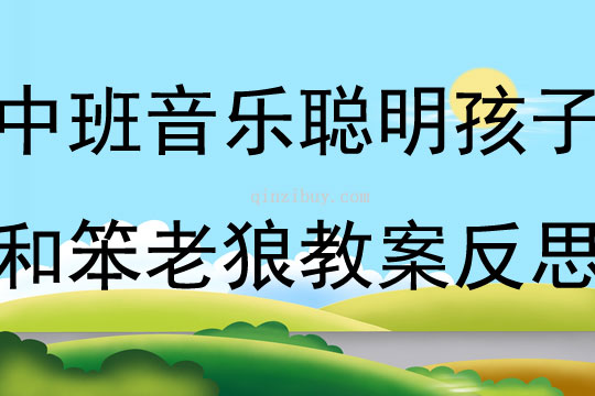 中班音乐活动聪明孩子和笨老狼教案反思