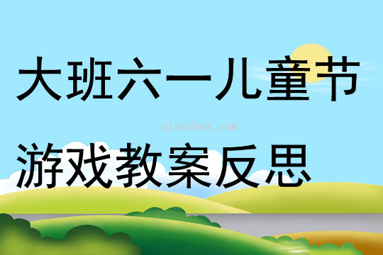 大班六一儿童节游戏教案反思