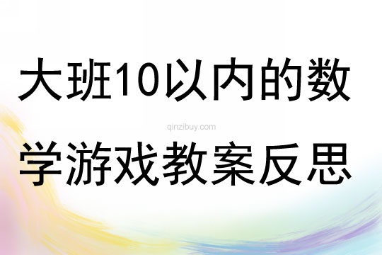 大班10以内的数学游戏教案反思