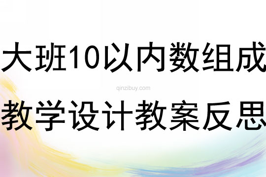 大班10以内数组成教学活动的设计教案反思