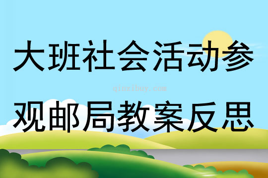 大班社会活动参观邮局教案反思